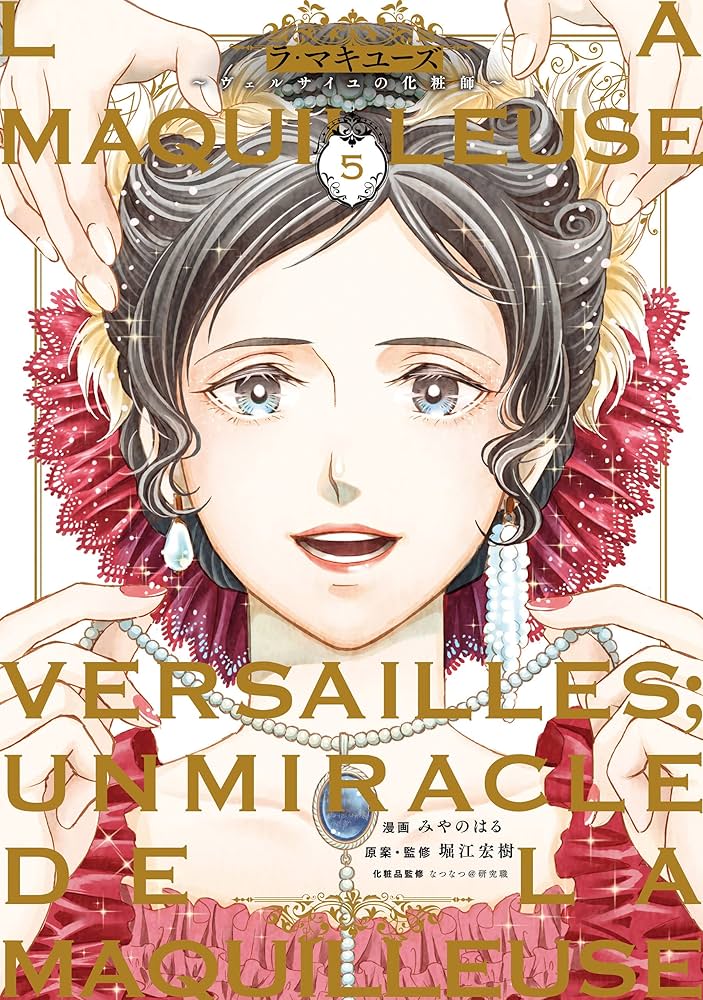 ラ・マキユーズ = LA MAQUILLEUSE : ヴェルサイユの化粧師. 5 Amazon.co.jp: ラ・マキユーズ～ヴェルサイユの化粧師～ 5 La